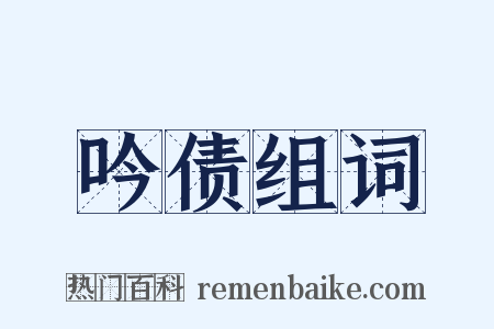 吟债组词是什么意思的图片